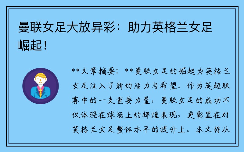 曼联女足大放异彩：助力英格兰女足崛起！