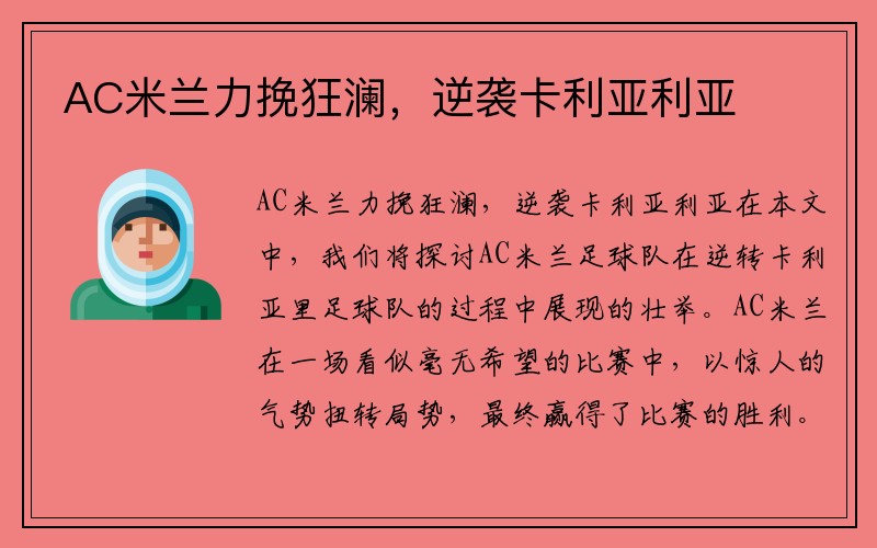 AC米兰力挽狂澜，逆袭卡利亚利亚