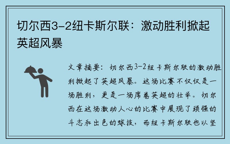切尔西3-2纽卡斯尔联：激动胜利掀起英超风暴