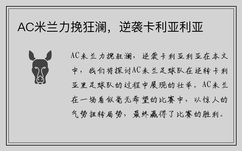 AC米兰力挽狂澜，逆袭卡利亚利亚