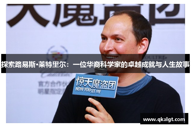 探索路易斯·莱特里尔：一位华裔科学家的卓越成就与人生故事