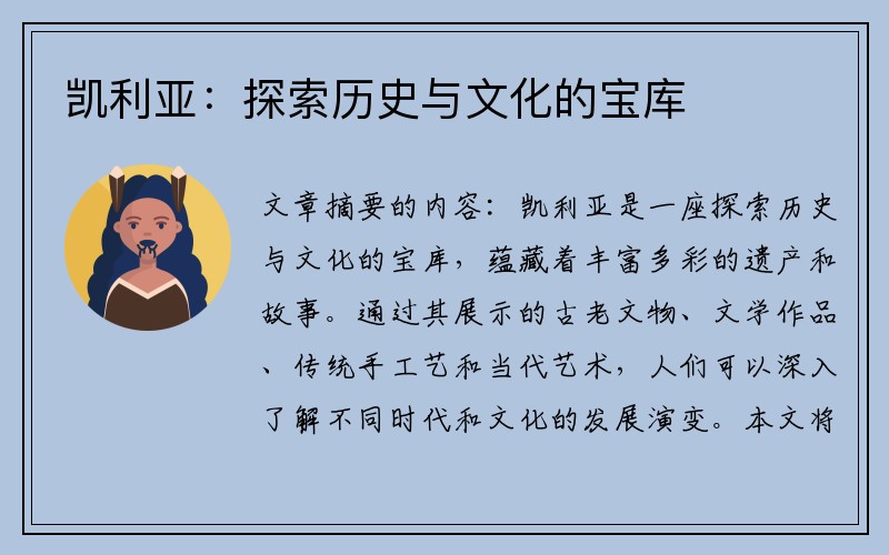 凯利亚：探索历史与文化的宝库