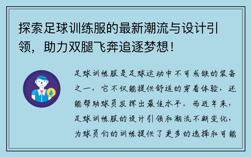 探索足球训练服的最新潮流与设计引领，助力双腿飞奔追逐梦想！