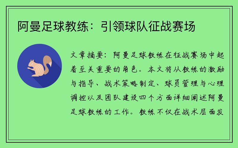 阿曼足球教练：引领球队征战赛场