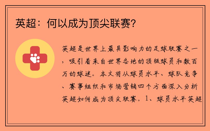 英超：何以成为顶尖联赛？
