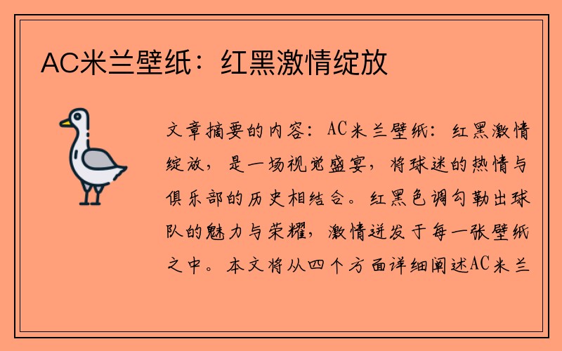 AC米兰壁纸：红黑激情绽放