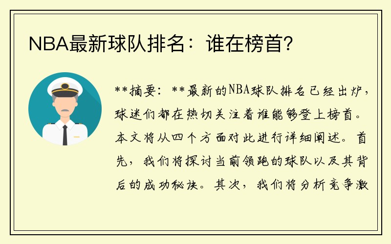 NBA最新球队排名：谁在榜首？