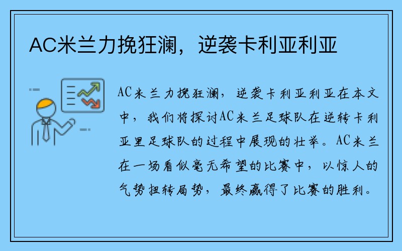 AC米兰力挽狂澜，逆袭卡利亚利亚