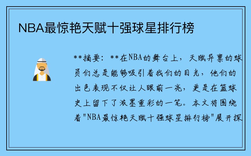 NBA最惊艳天赋十强球星排行榜