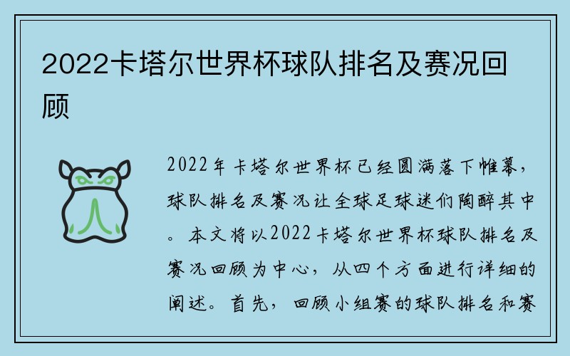 2022卡塔尔世界杯球队排名及赛况回顾