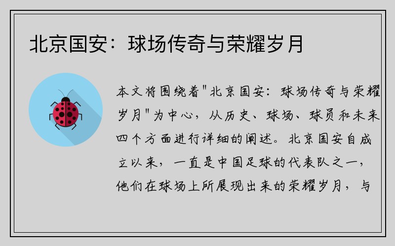 北京国安：球场传奇与荣耀岁月