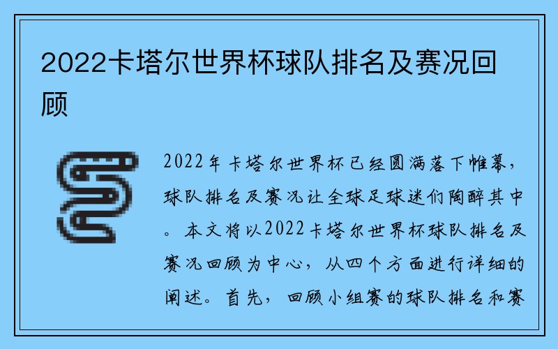 2022卡塔尔世界杯球队排名及赛况回顾