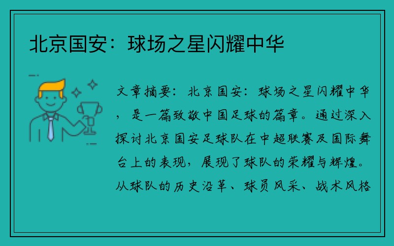 北京国安：球场之星闪耀中华