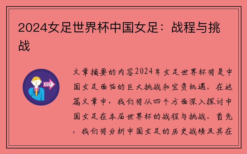 2024女足世界杯中国女足：战程与挑战