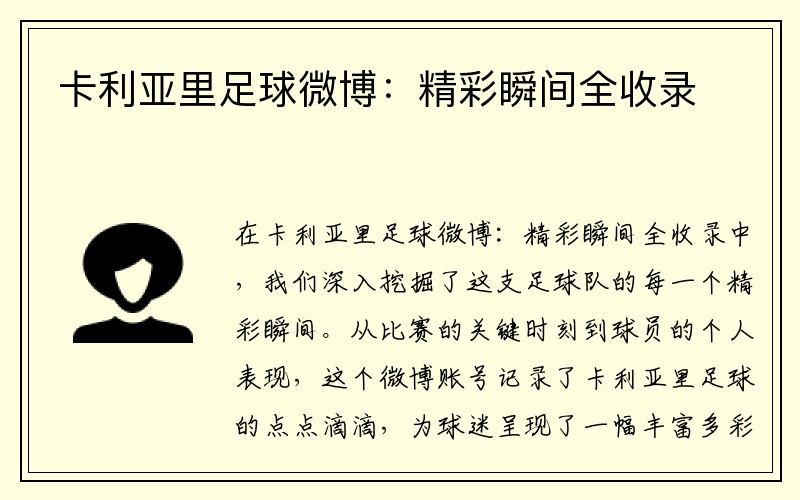卡利亚里足球微博：精彩瞬间全收录