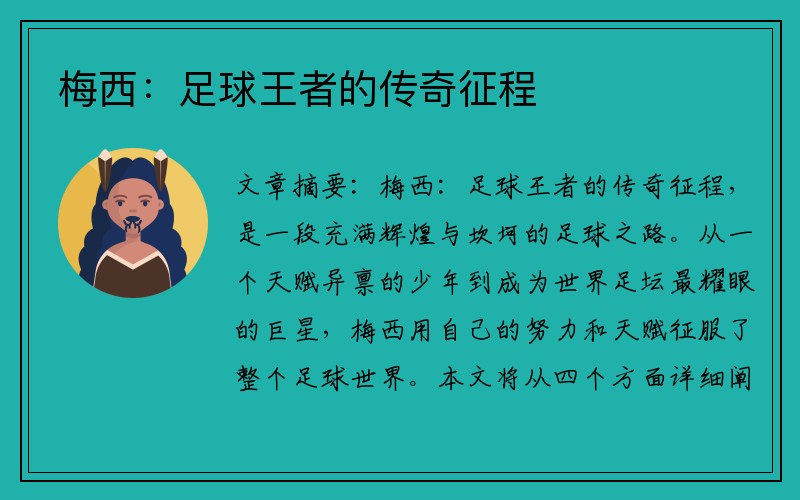梅西：足球王者的传奇征程