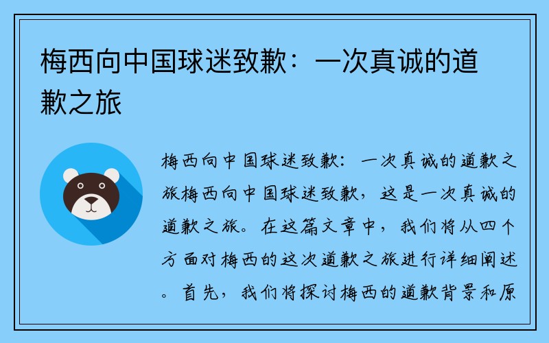 梅西向中国球迷致歉：一次真诚的道歉之旅