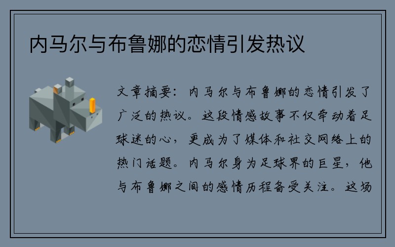 内马尔与布鲁娜的恋情引发热议