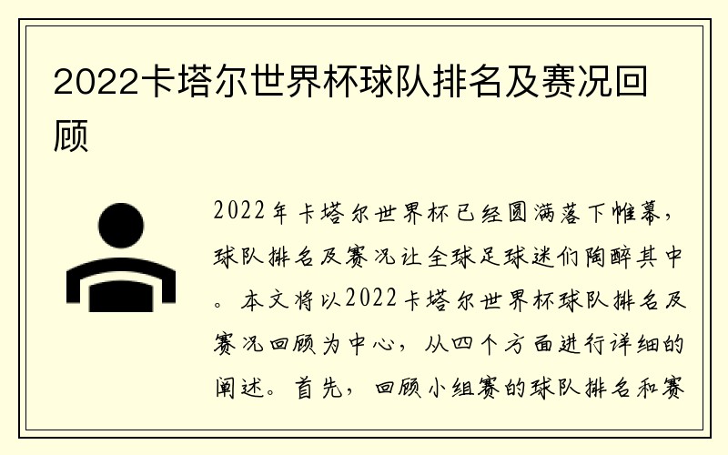 2022卡塔尔世界杯球队排名及赛况回顾