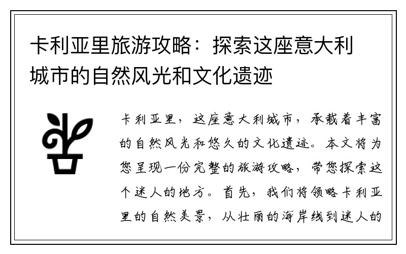 卡利亚里旅游攻略：探索这座意大利城市的自然风光和文化遗迹