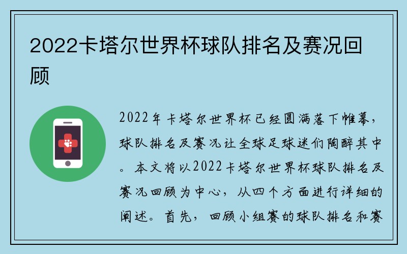 2022卡塔尔世界杯球队排名及赛况回顾