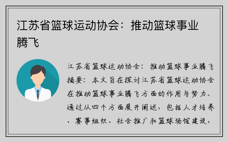 江苏省篮球运动协会：推动篮球事业腾飞