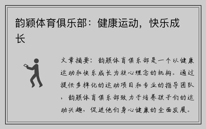 韵颖体育俱乐部：健康运动，快乐成长