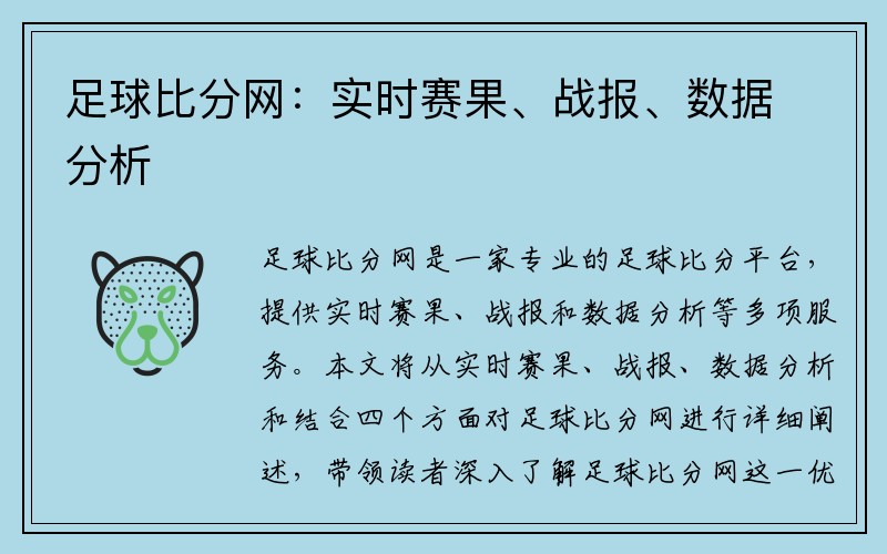足球比分网：实时赛果、战报、数据分析