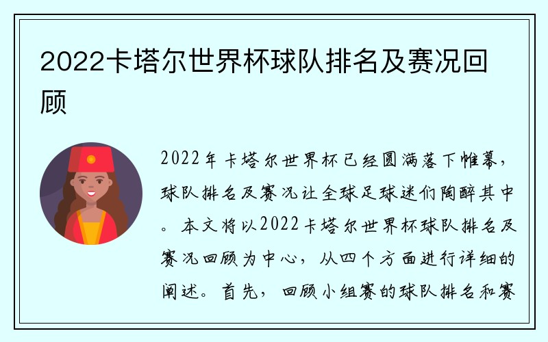 2022卡塔尔世界杯球队排名及赛况回顾