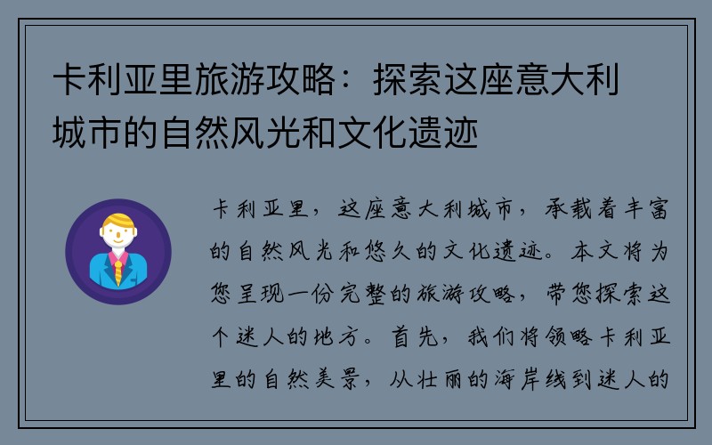 卡利亚里旅游攻略：探索这座意大利城市的自然风光和文化遗迹