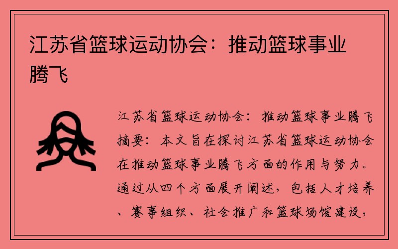 江苏省篮球运动协会：推动篮球事业腾飞