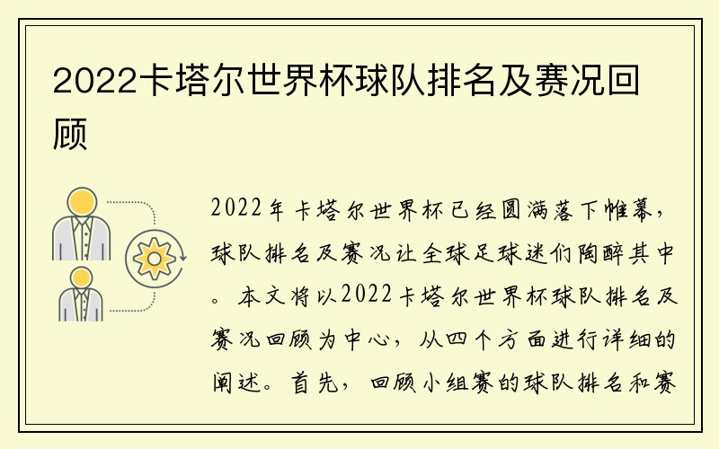 2022卡塔尔世界杯球队排名及赛况回顾