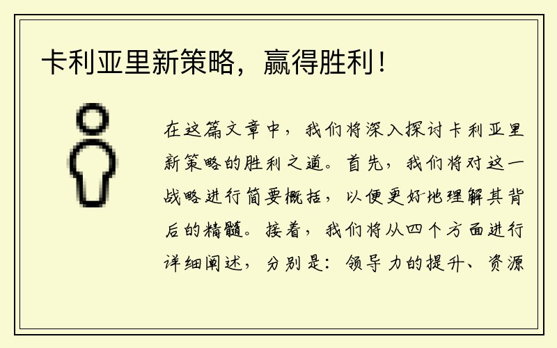 卡利亚里新策略，赢得胜利！