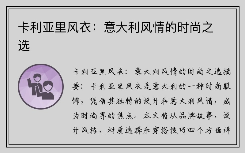 卡利亚里风衣：意大利风情的时尚之选