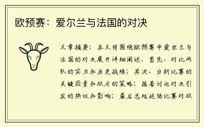欧预赛：爱尔兰与法国的对决