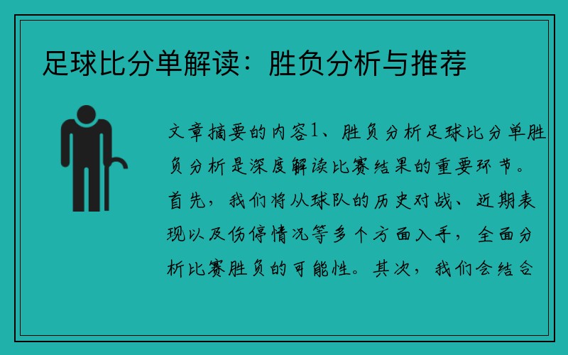 足球比分单解读：胜负分析与推荐