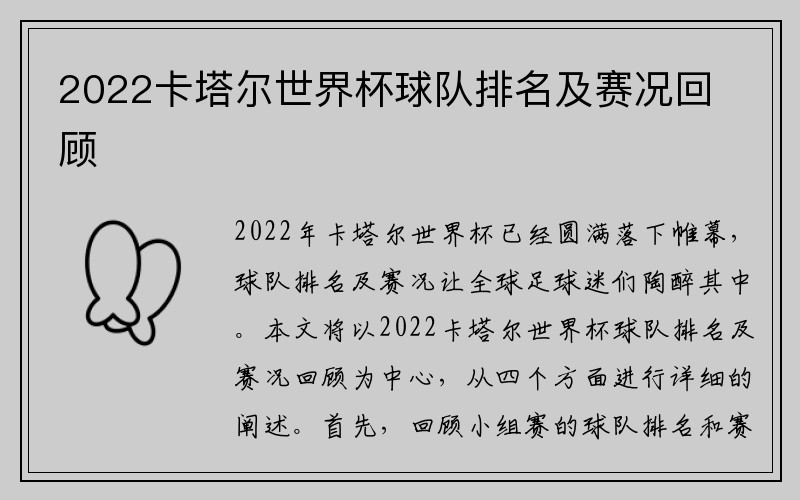 2022卡塔尔世界杯球队排名及赛况回顾
