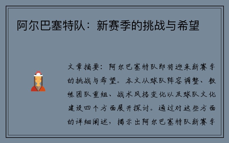 阿尔巴塞特队：新赛季的挑战与希望