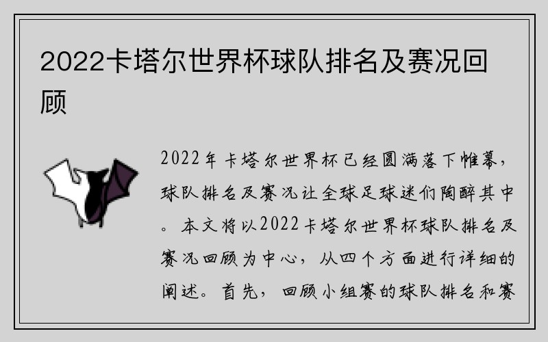 2022卡塔尔世界杯球队排名及赛况回顾