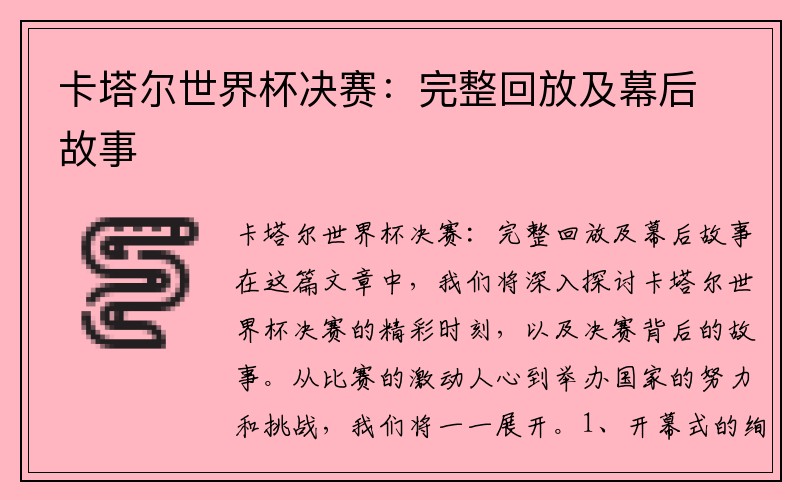 卡塔尔世界杯决赛：完整回放及幕后故事