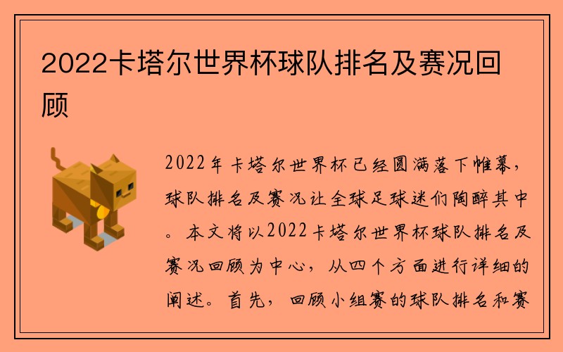 2022卡塔尔世界杯球队排名及赛况回顾