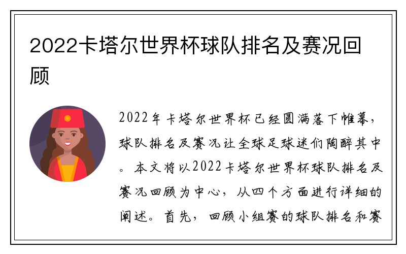 2022卡塔尔世界杯球队排名及赛况回顾