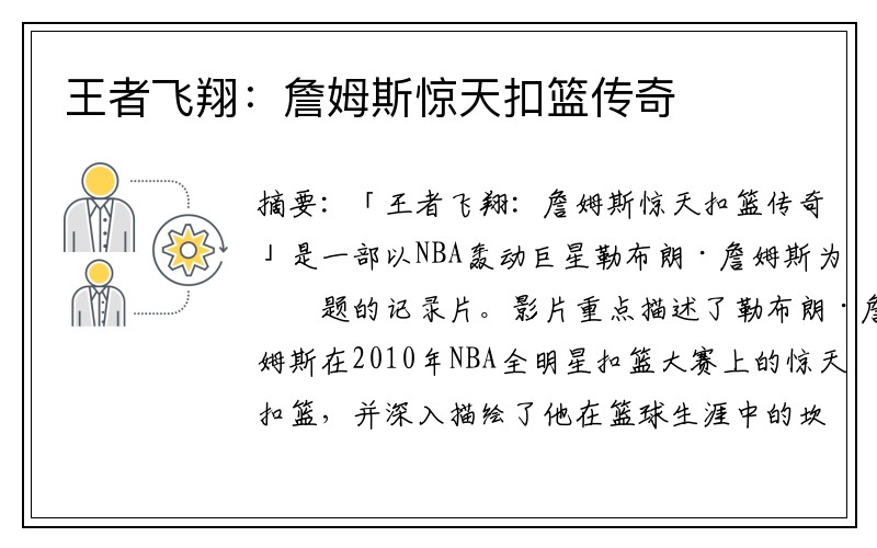 王者飞翔：詹姆斯惊天扣篮传奇