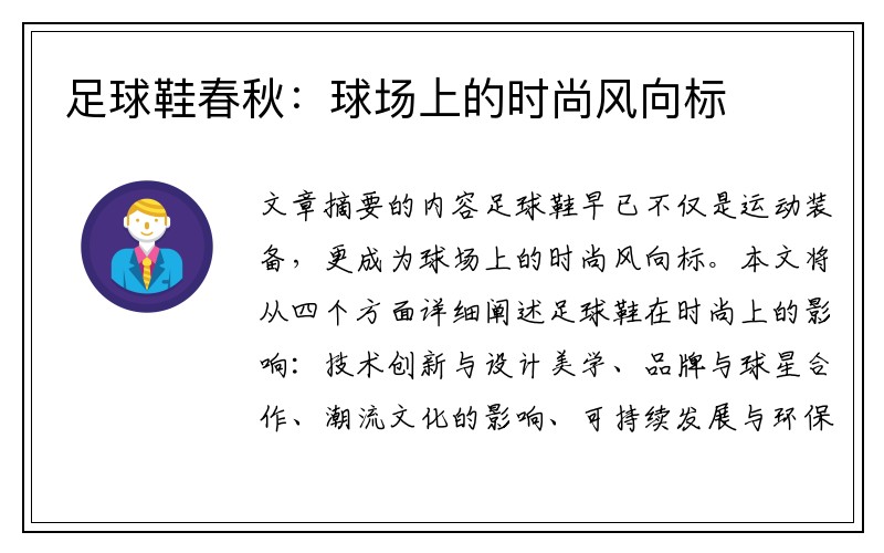 足球鞋春秋：球场上的时尚风向标