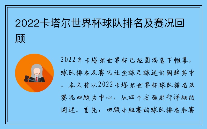 2022卡塔尔世界杯球队排名及赛况回顾