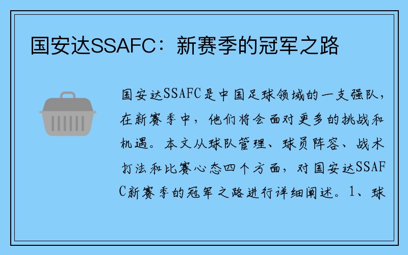 国安达SSAFC：新赛季的冠军之路
