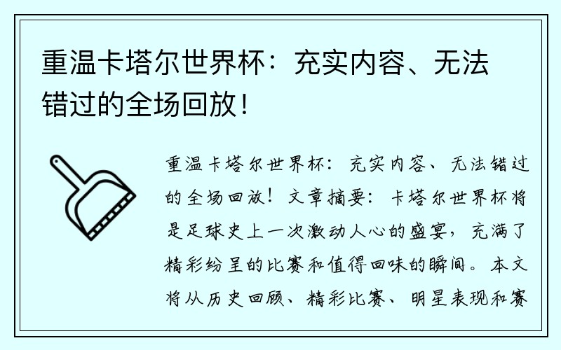 重温卡塔尔世界杯：充实内容、无法错过的全场回放！