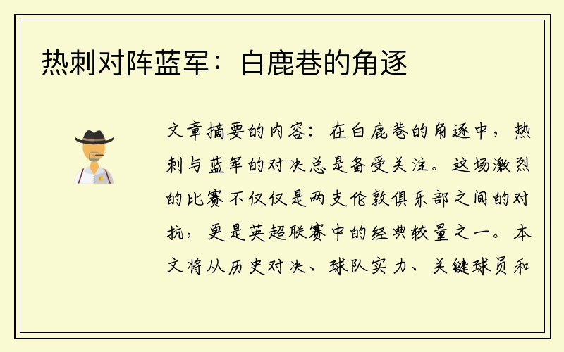 热刺对阵蓝军：白鹿巷的角逐