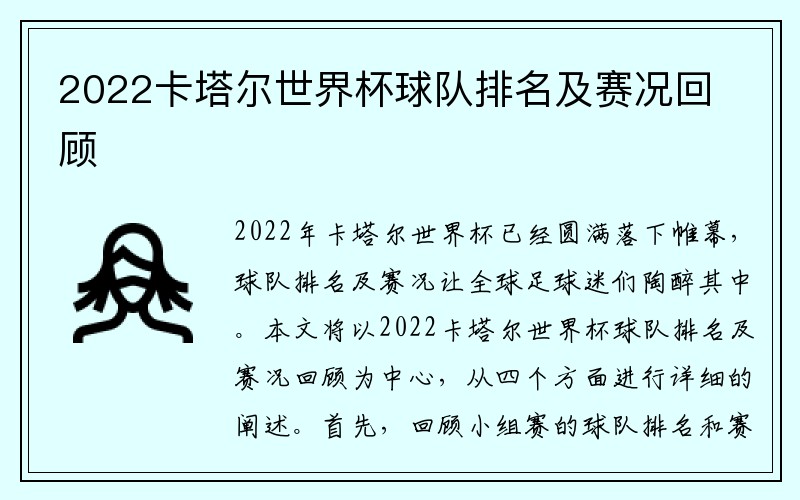 2022卡塔尔世界杯球队排名及赛况回顾