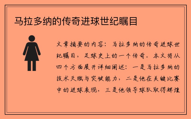 马拉多纳的传奇进球世纪瞩目